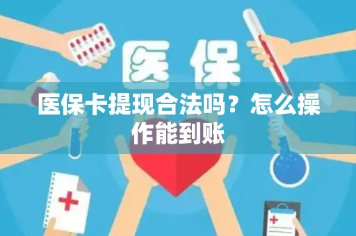 医保卡提现合法吗？怎么操作能到账